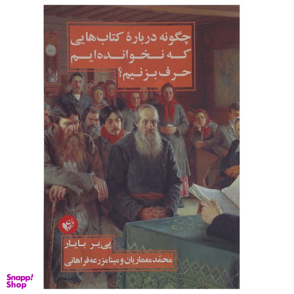 کتاب چگونه درباره کتاب هایی که نخوانده ایم حرف بزنیم اثر پی یر بایار انتشارات ترجمان