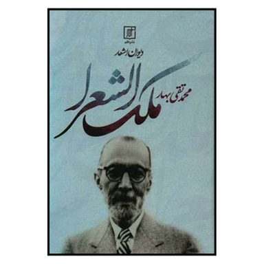 کتاب دیوان اشعار ملک الشعرا بهار اثر محمد تقی بهار نشر علم