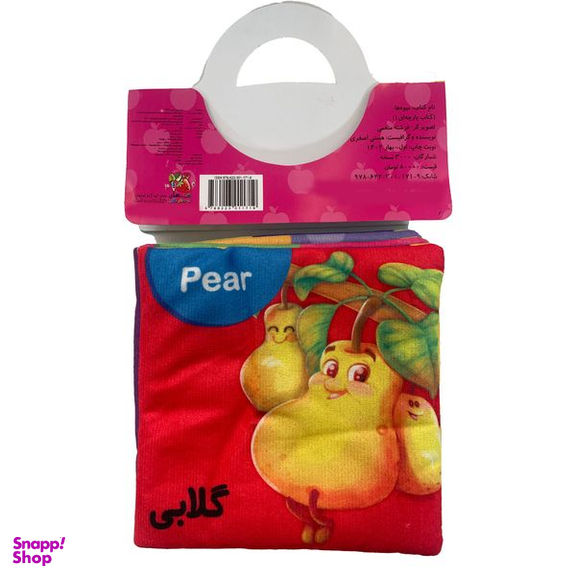 کتاب پارچه ای ميوه ها اثر هستی اصغری انتشارات سايه گستر
