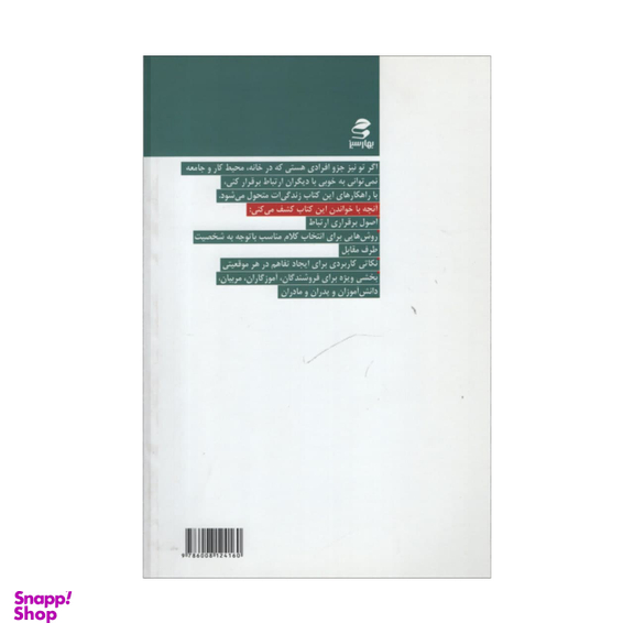 کتاب قانون برقراری ارتباط اثر مایکل لوسیر انتشارات بهار سبز