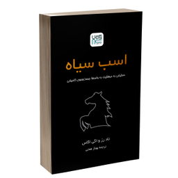 کتاب اسب سیاه اثر تاد رز و اگی اگاس انتشارات آذرگون