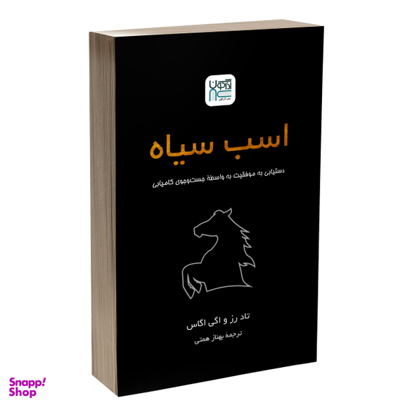 کتاب اسب سیاه اثر تاد رز و اگی اگاس انتشارات آذرگون