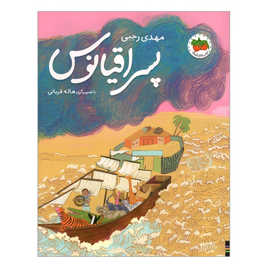 کتاب پسر اقيانوس اثر مهدی رجبی انتشارات فندق