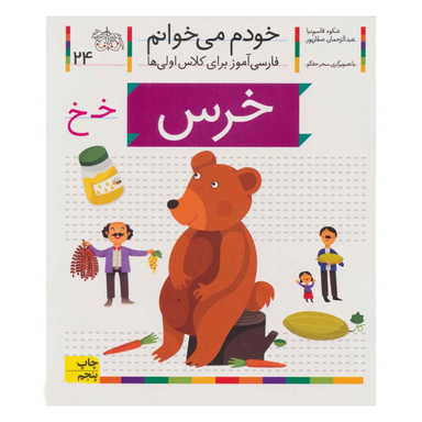 کتاب خودم می خوانم 24 (خرس) اثر شکوه قاسم‌ نیا، عبدالرحمان صفارپور نشر افق