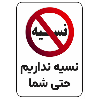 برچسب طرح نسیه نداریم حتی شما کد 013