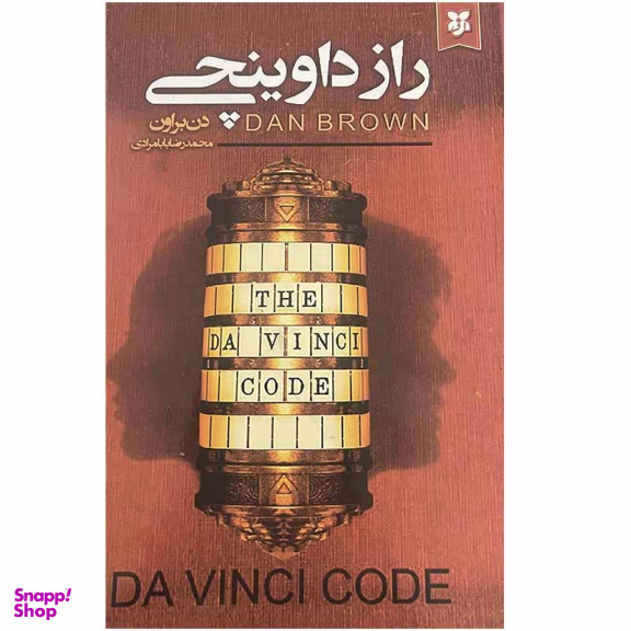 کتاب راز داوینچی اثر دن براون انتشارات ایرمان