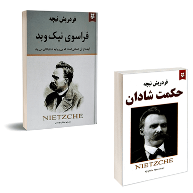 کتاب فراسوی نیک و بد و حکمت شادان اثر فردریش نیچه انتشارات نیک فرجام مجموعه 2 جلدی
