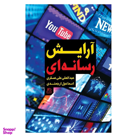 کتاب آرایش رسانه ای اثر عبدالعلی علی عسگری و اسماعیل ارجمندی انتشارات ساقی