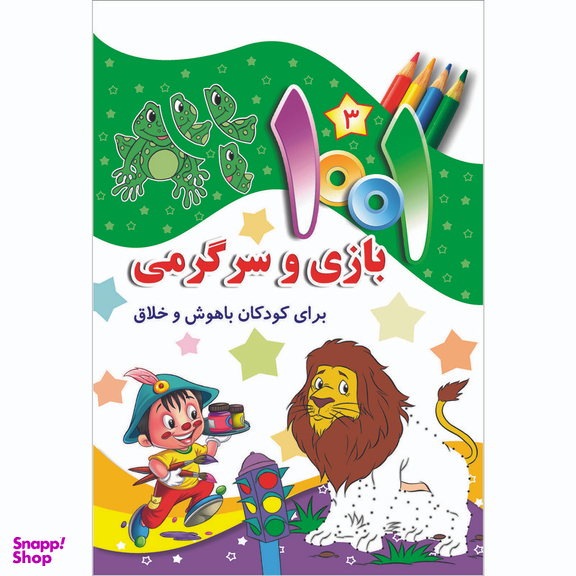 کتاب هزارویک بازی و سرگرمی برای کودکان باهوش و خلاق اثر علی باباجانی انتشارات جامعه القرآن الکریم جلد 3