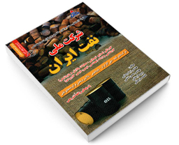 کتاب نمونه آزمونهای مستند، پرتکرار، تضمینی و برگزار شده استخدامی شرکت ملی نفت ایران اثر جمعی از نویسندگان نشر رویای سبز