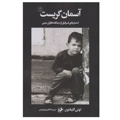 کتاب آسمان گریست اثر تونی کلیفتون نشر امیرکبیر