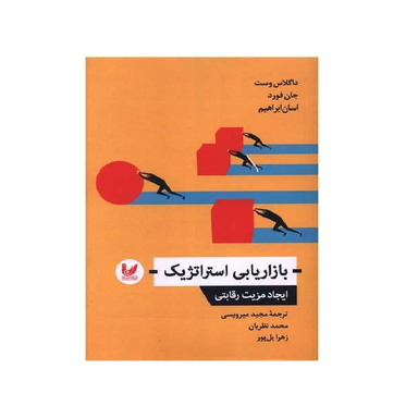 کتاب بازاریابی استراتژیک اثر داگلاس وست، جان فورد انتشارات اندیشه احسان
