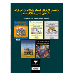 کتاب راهنمای کاربردی جستجو و پیدا کردن جواهرات، سنگ های قیمتی و طلا از طبیعت اثر جیم مگنوسن نشر دانشگاهی فرهمند