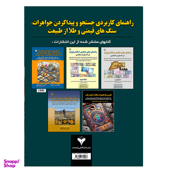 کتاب راهنمای کاربردی جستجو و پیدا کردن جواهرات، سنگ های قیمتی و طلا از طبیعت اثر جیم مگنوسن نشر دانشگاهی فرهمند
