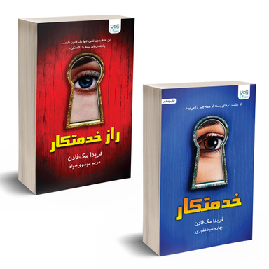 کتاب خدمتکار و راز خدمتکار اثر فریدا مک‌ فادن نشر آذرگون دو جلدی