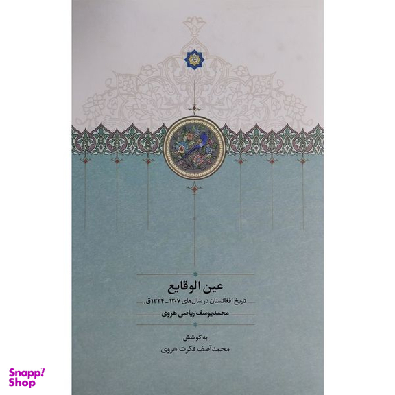 کتاب عين الوقايع اثر محمد يوسف رياضی هروی انتشارات سخن