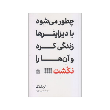 کتاب چطور می‌شود با دیزاینرها زندگی کرد و آن‌ها را نکشت!!!! اثر آلن لانگ نشر مشکی