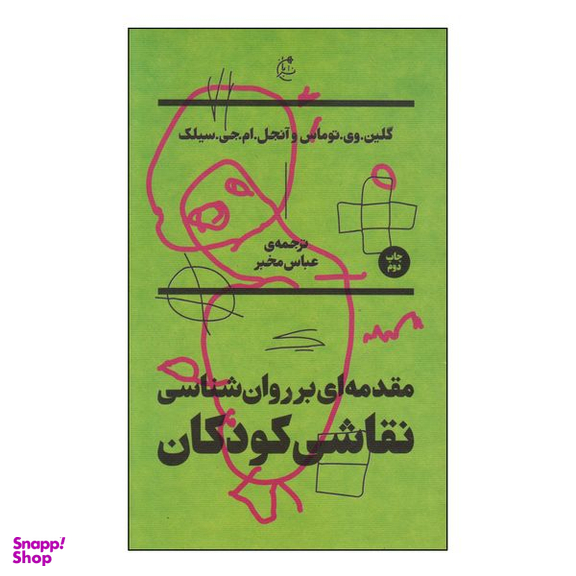 کتاب مقدمه ای بر روانشناسی نقاشی کودکان اثر کلین وی توماس و آنجل ام جی سیلک انتشارات بان