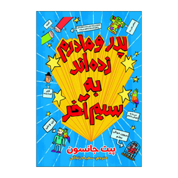 کتاب چطور پدر و مادرم زده اند به سیم آخر اثر پیت جانسون انتشارات آذربیان