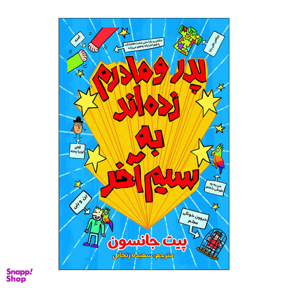 کتاب چطور پدر و مادرم زده اند به سیم آخر اثر پیت جانسون انتشارات آذربیان