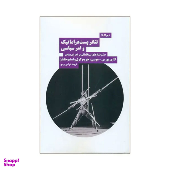 کتاب تیاتر پست دراماتیک و امر سیاسی اثر جمعی از نویسندگان نشر نیماژ