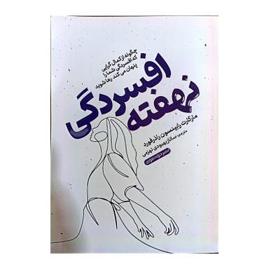 کتاب افسردگی نهفته اثر مارگات رابینسون راذرفورد نشر خودمونی