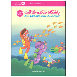 کتاب باشگاه تفکر و خلاقیت اثر الهه شفیع آبادی انتشارات مهرسا