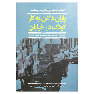 کتاب پايان دادن به كار كودک در خيابان اثر جمعی از نویسندگان نشر افكار