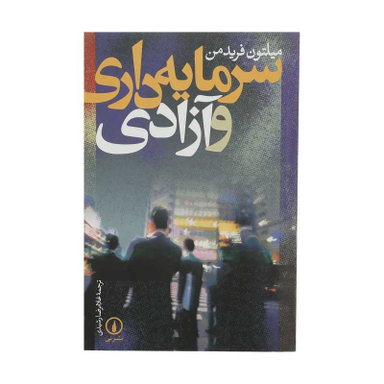 کتاب سرمایه داری و آزادی اثر میلتون فریدمن نشر نی