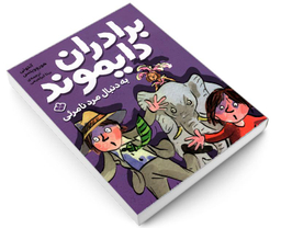 کتاب برادران دایموند به دنبال مرد نامرئی اثر آنتونی هوروویتس نشر پنجره