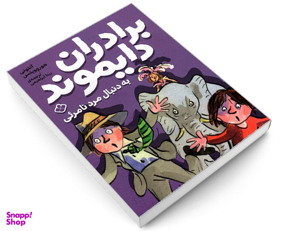 کتاب برادران دایموند به دنبال مرد نامرئی اثر آنتونی هوروویتس نشر پنجره
