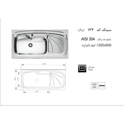 سینک ظرفشویی استیل اخوان مدل 134 روکار
