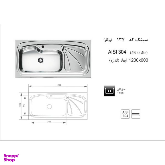 سینک ظرفشویی استیل اخوان مدل 134 روکار