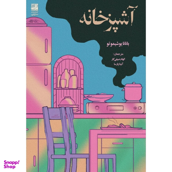کتاب آشپزخانه اثر بانانا یوشیموتو انتشارات دانش‌آفرین