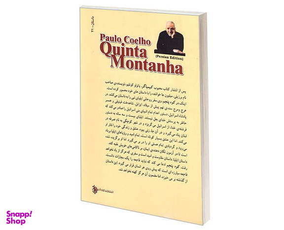 کتاب کوه پنجم اثر پائولو کوئیلو نشر کاروان
