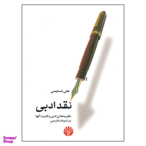 کتاب نقد ادبی اثر علی تسلیمی نشر اختران