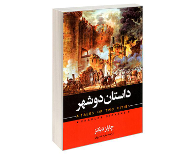 کتاب داستان دو شهر اثر چارلز دیکنز نشر حباب