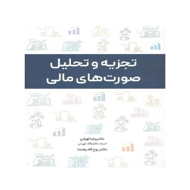 کتاب تجزیه و تحلیل صورت های مالی اثر رضا تهرانی انتشارات نگاه دانش