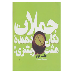 کتاب جملات تکان دهنده هشت ریشتری 2 اثر جمعی از نویسندگان نشر هامون