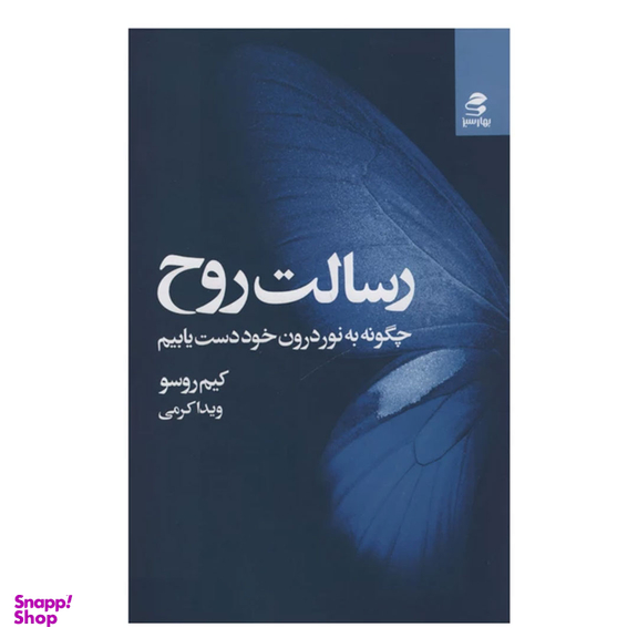 کتاب رسالت روح اثر کیم روسو انتشارات بهار سبز