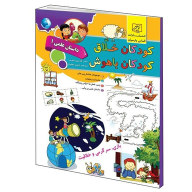 كتاب كودكان خلاق كودكان باهوش داستان علمي 1 اثر كارسون دلسا انتشارات الماس پارسيان