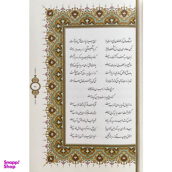 کتاب ديوان حافظ اثر شمس الدين محمد حافظ انتشارات آرايان