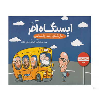 کتاب ایستگاه آخر کنکور ارشد روانشناسی اثر گروه مولفان انتشارات روان آموز