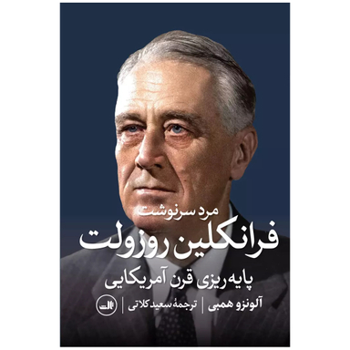 کتاب مرد سرنوشت، فرانکلین روزولت اثر آلونرو همبی نشر ثالث