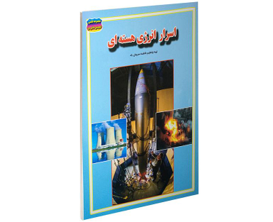 کتاب اسرار انرژی هسته ای اثر فاطمه سروش راد نشر حباب