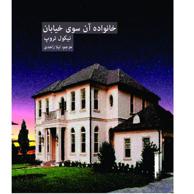کتاب خانواده آن سوی خیابان اثر نیکول تروپ انتشارات اندیشه احسان