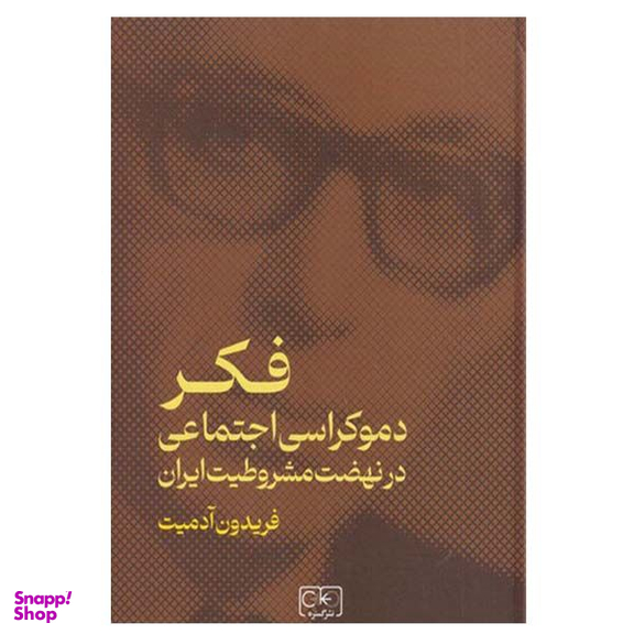 کتاب فکر دموکراسی اجتماعی در نهضت مشروطیت ایران اثر فریدون آدمیت انتشارات گستره