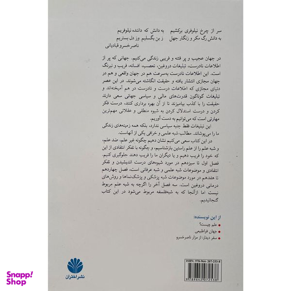 کتاب شبه علم چيست؟ اثر محمدرضا توكلی صابری نشر اختران