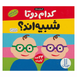 کتاب کارت کدام دو تا شبیه اند اثر جمعی از نویسندگان انتشارات فنی ایران