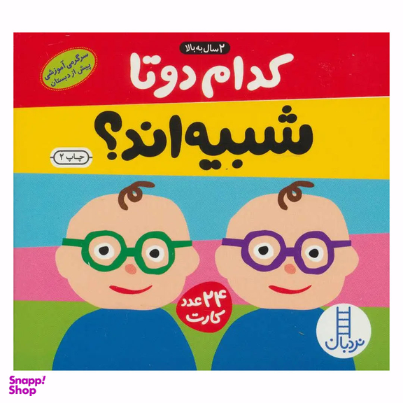 کتاب کارت کدام دو تا شبیه اند اثر جمعی از نویسندگان انتشارات فنی ایران